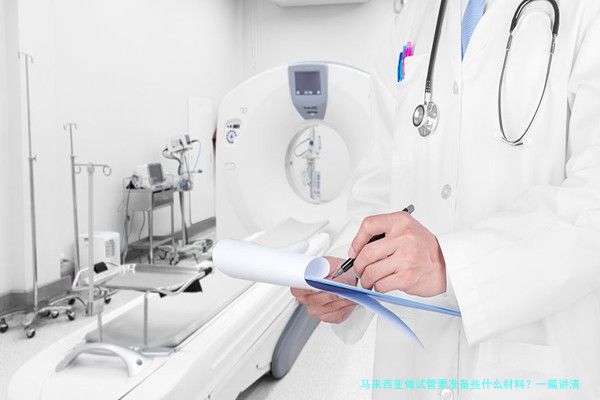 马来西亚做试管要准备些什么材料？一篇讲清楚