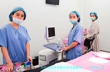 为什么选择格鲁吉亚试管婴儿?一个过来人的大实话