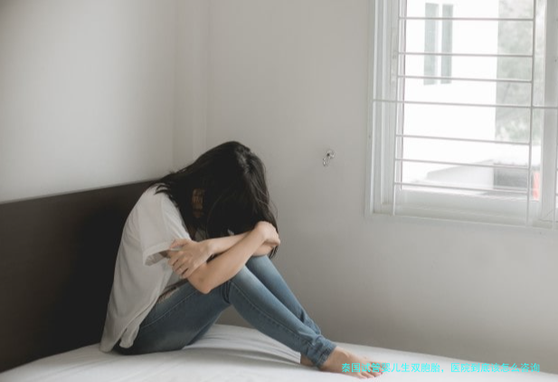 泰国试管婴儿生双胞胎,医院到底该怎么咨询?