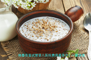 格鲁吉亚试管婴儿医院费用是多少?一篇讲透费用构成与避坑要点