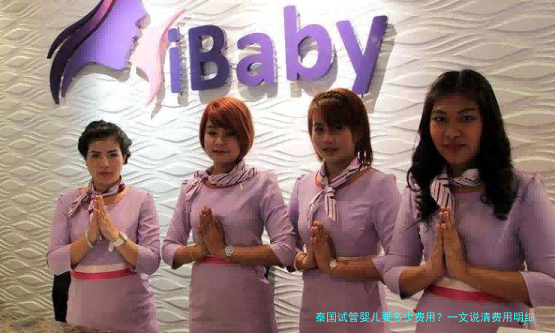 泰国试管婴儿要多少费用?一文说清费用明细和影响因素