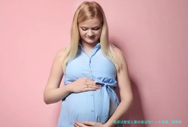 泰国试管婴儿要结婚证吗？一文说清，别等到了曼谷才后悔