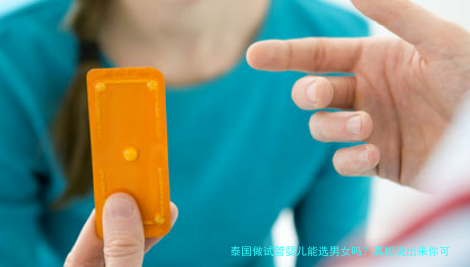 泰国做试管婴儿能选男女吗?真相说出来你可能不信