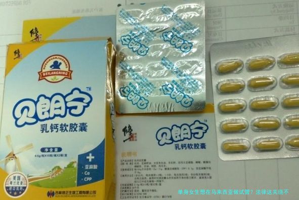 单身女生想在马来西亚做试管？法律这关绕不过去