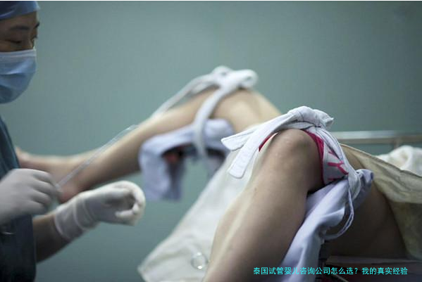 泰国试管婴儿咨询公司怎么选?我的真实经验和避坑指南