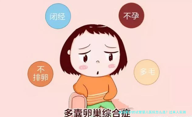 泰国最好的试管婴儿医院怎么选?过来人实测推荐这几家