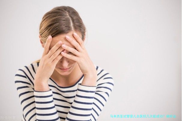 马来西亚试管婴儿去医院几次能成功？做好这些准备少跑冤枉路