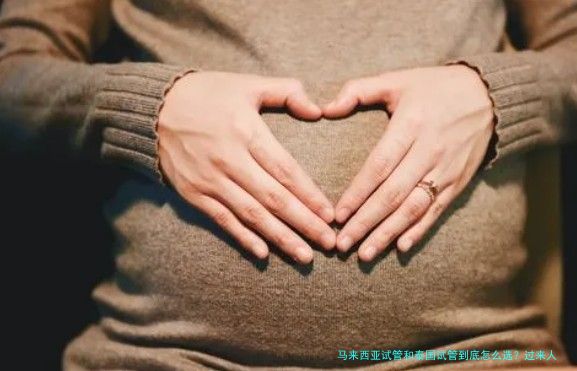 马来西亚试管和泰国试管到底怎么选?过来人告诉你差别在哪