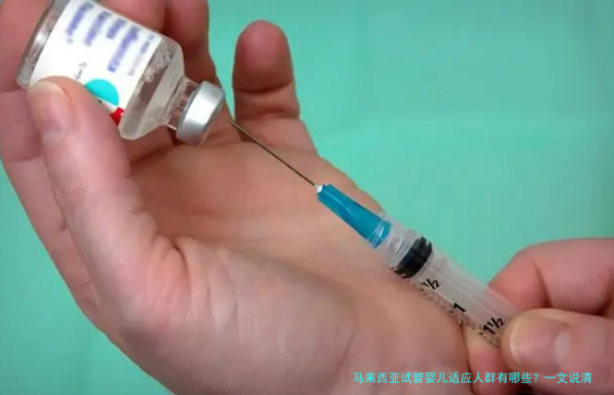 马来西亚试管婴儿适应人群有哪些？一文说清