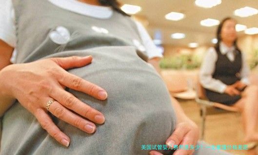 美国试管婴儿费用是多少？一文看懂价格差距和隐藏成本