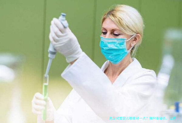美国试管婴儿哪家好一点？别只看排名，这篇讲点实在的