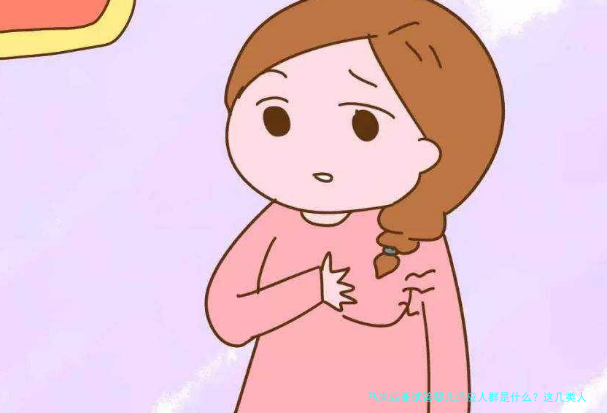 马来西亚试管婴儿适应人群是什么？这几类人最合适！