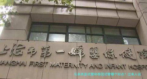 马来西亚试管和泰国试管哪个好点?过来人说说我的真实感受