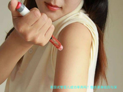 美国试管婴儿成功率高吗？我的亲身经历与深度分析