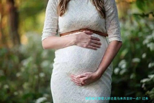 泰国做试管婴儿好还是马来西亚好一点?过来人告诉你真实差距