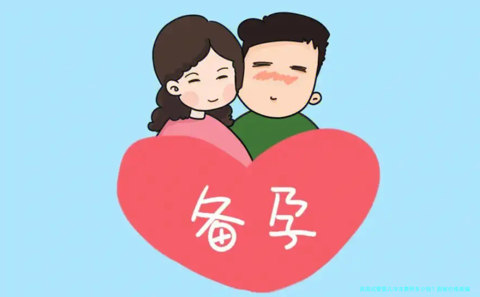 美国试管婴儿冷冻费用多少钱？别被价格表骗了，真实开销都在这里