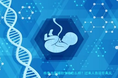 格鲁吉亚辅助生殖怎么样？过来人告诉你真实体验与避坑指南