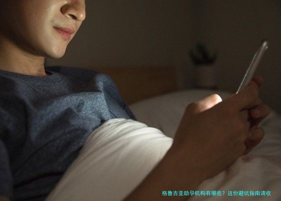 格鲁吉亚助孕机构有哪些?这份避坑指南请收好