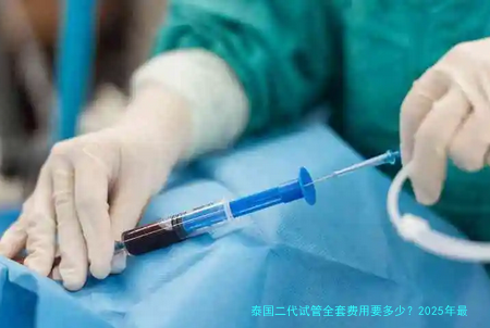 泰国二代试管全套费用要多少?2025年最新价格明细与避坑指南