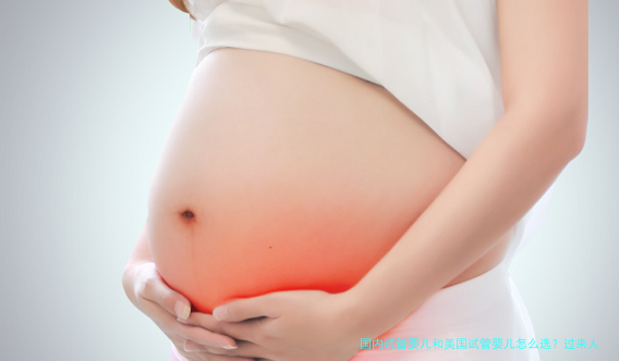 国内试管婴儿和美国试管婴儿怎么选？过来人告诉你真实差别