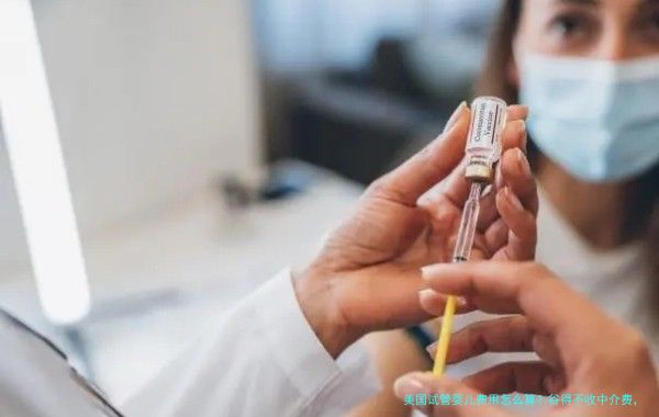 美国试管婴儿费用怎么算?谷得不收中介费,这笔省下来的钱很关键