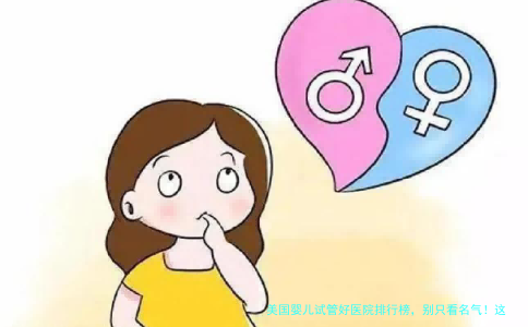 美国婴儿试管好医院排行榜,别只看名气!这份攻略请收好