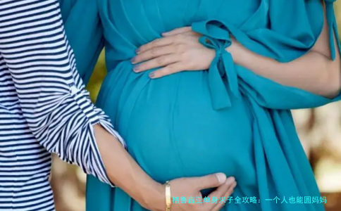 格鲁吉亚单身求子全攻略:一个人也能圆妈妈梦