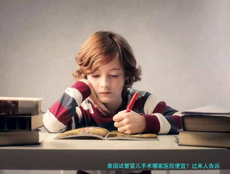 泰国试管婴儿手术哪家医院便宜?过来人告诉你这些门道