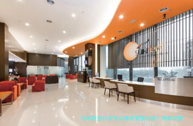马来西亚53岁可以做试管婴儿吗？高龄试管的现实与门槛